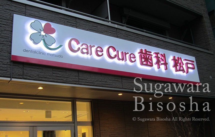 care cure 歯科 松戸 様　プレミアムLEDバックライト　新規開業実績