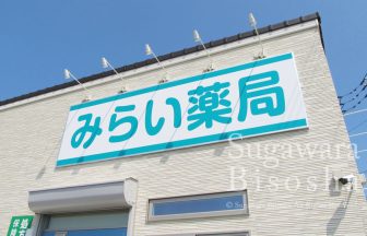 みらい薬局様　LED照明壁面看板　新規開業実績