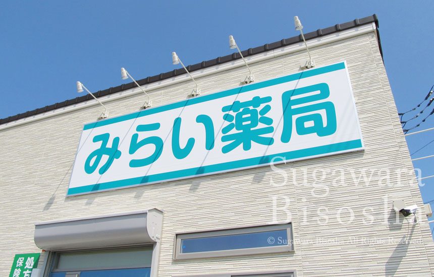 みらい薬局様　LED照明壁面看板　新規開業実績