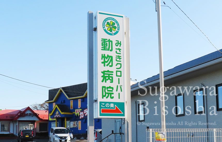 みさきクローバー動物病院 様　LED電飾自立看板　リニューアル実績