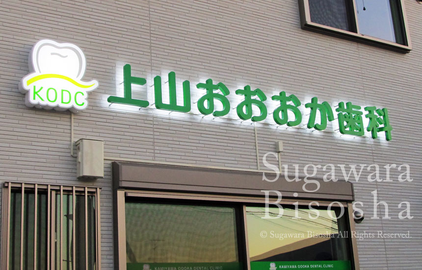 上山おおおか歯科 様 プレミアムLEDバックライト 新規開業実績 | 病院