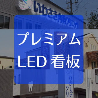 プレミアムLED看板