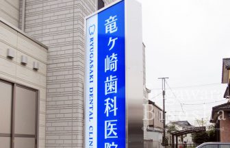 竜ケ崎歯科医院 様　ステンレスLED電飾看板　移転開業実績