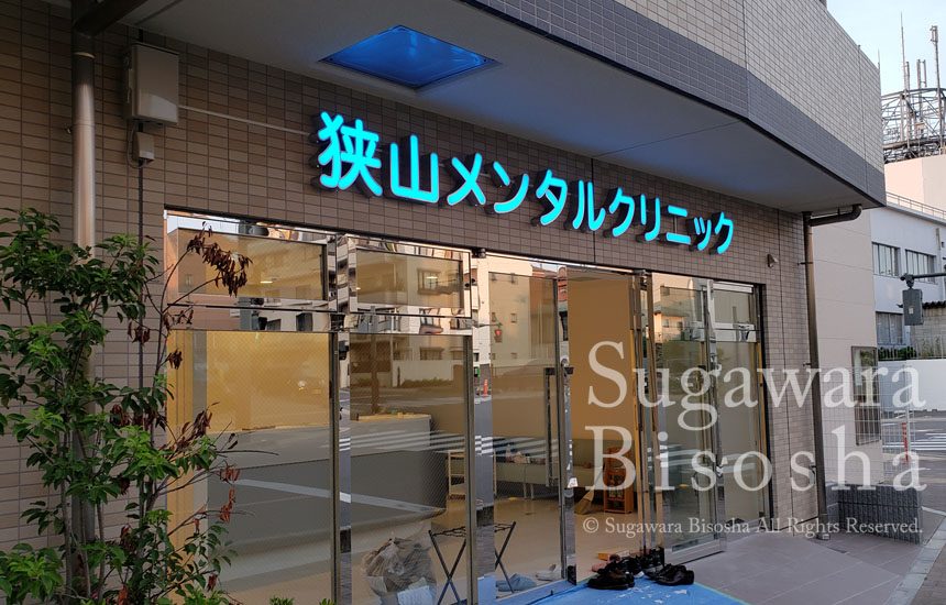 狭山メンタルクリニック様　プレミアムLED表面発光文字　新規開業実績