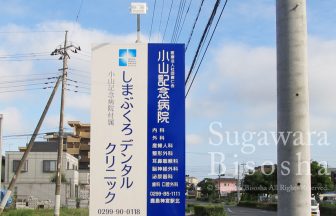 しまぶくろデンタルクリニック 様　LED照明自立看板　移転開業実績