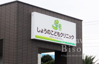 しょうのこどもクリニック　LED電飾看板　新規開業実績