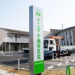 すこやか歯科医院 様　LED電飾看板　新規開業実績