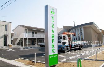 すこやか歯科医院 様　LED電飾看板　新規開業実績