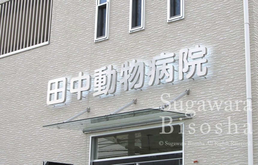 動物病院様 プレミアムLEDバックライト 新規開業実績