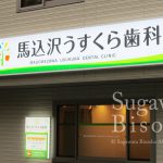 馬込沢うすくら歯科 様　LED電飾看板　新規開業実績