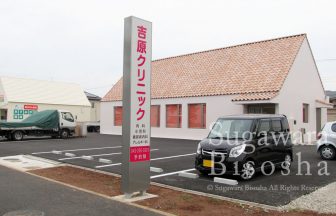 吉原クリニック様　LED電飾自立看板　新規開業実績